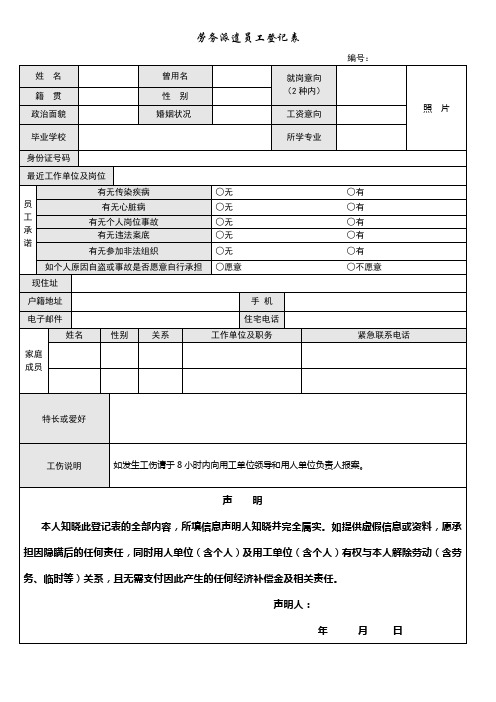 劳务派遣员工登记表