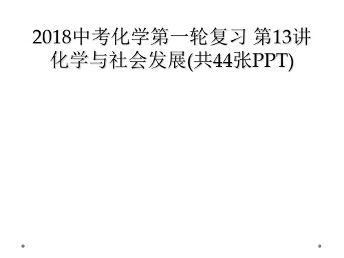 2018中考化学第一轮复习 第13讲 化学与社会发展(共44张PPT)