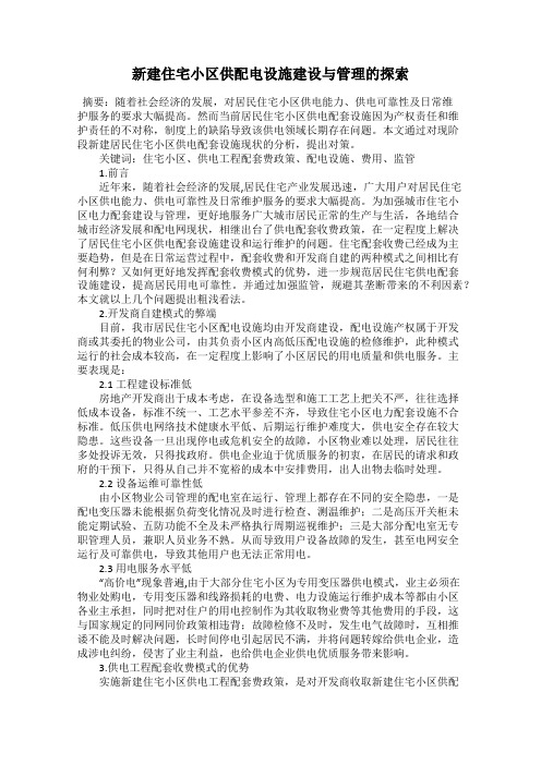 新建住宅小区供配电设施建设与管理的探索