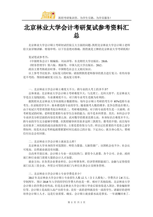 北京林业大学会计考研复试参考资料汇总