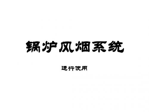 风烟系统
