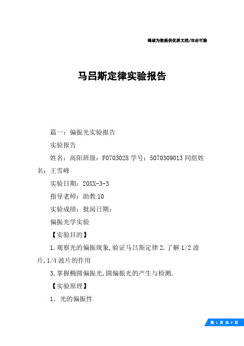 马吕斯定律实验报告