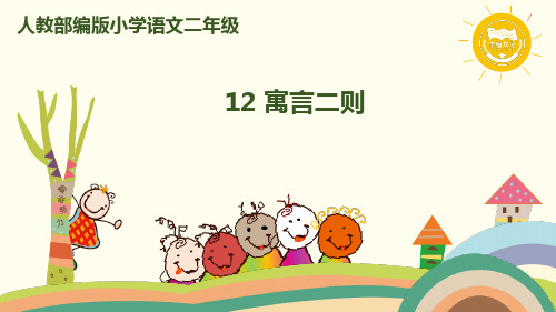 部编版统编二年级语文下册教学课件12 寓言二则