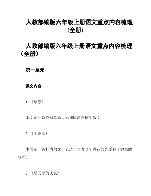 人教部编版六年级上册语文重点内容梳理(全册)