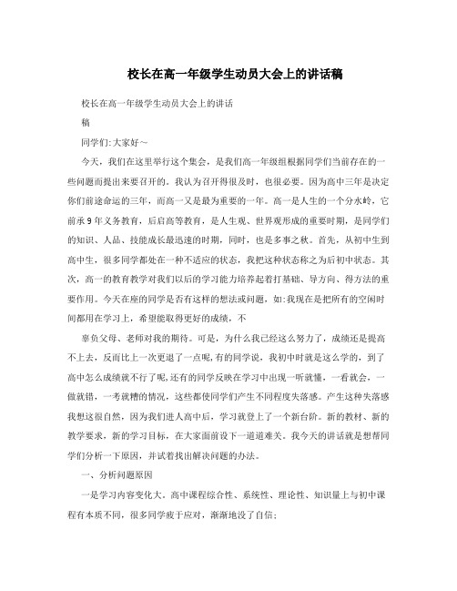 校长在高一年级学生动员大会上的讲话稿