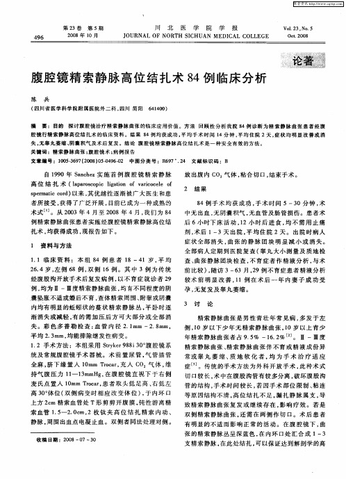 腹腔镜精索静脉高位结扎术84例临床分析