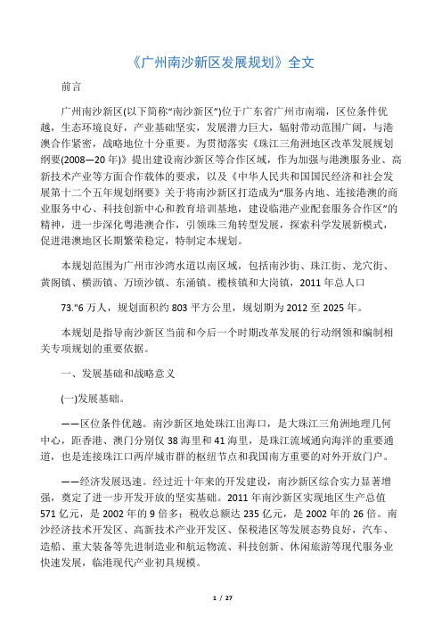 《广州南沙新区发展规划》全文