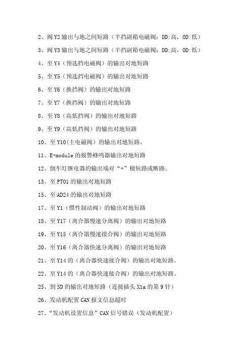 ZF变速箱故障代码表(中文)