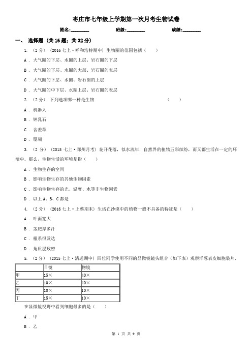 枣庄市七年级上学期第一次月考生物试卷