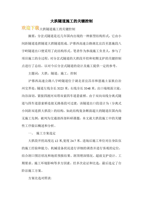 大拱隧道施工的关键控制