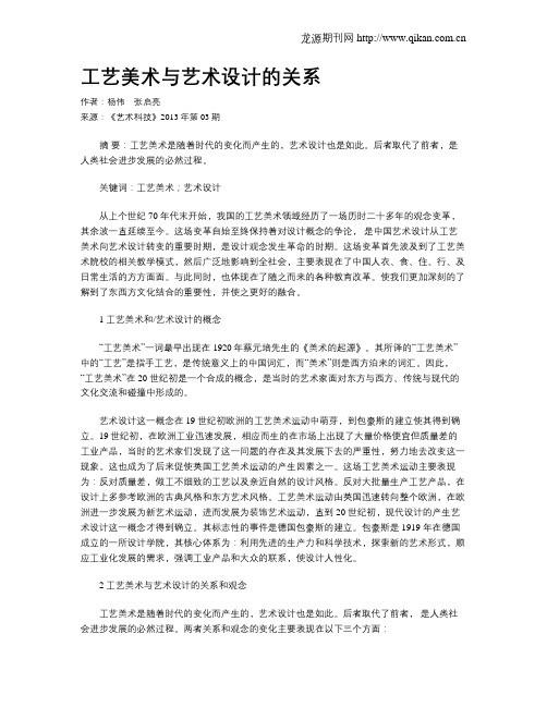 工艺美术与艺术设计的关系