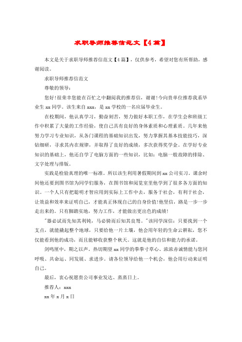求职导师推荐信范文【4篇】