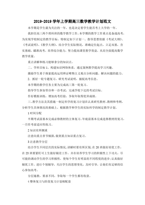 最新-2019-2019学年上学期高三数学教学计划范文 精品