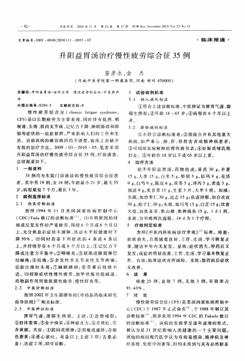 升阳益胃汤治疗慢性疲劳综合征35例