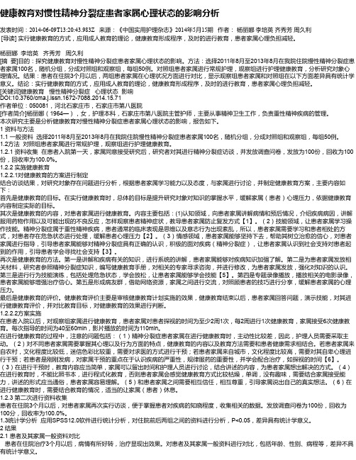 健康教育对慢性精神分裂症患者家属心理状态的影响分析