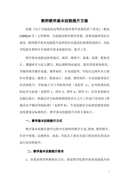 教师教学基本技能提升方案