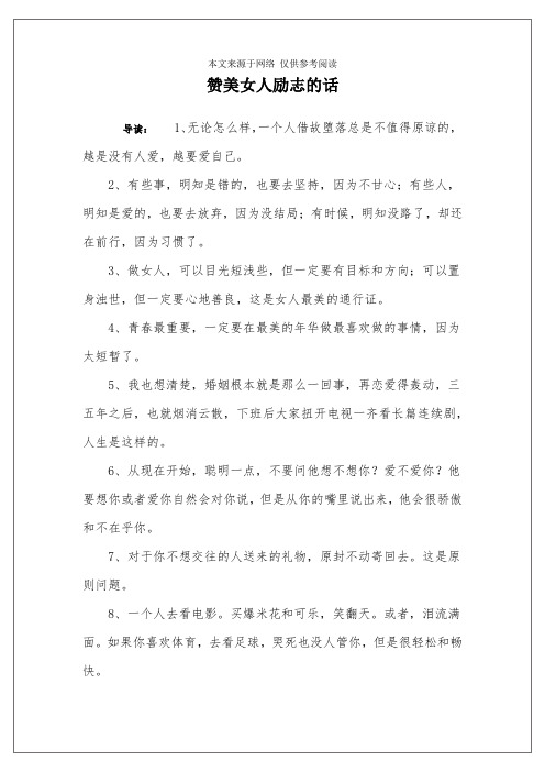 赞美女人励志的话
