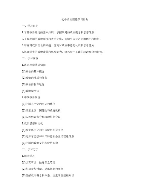 初中政治理论学习计划