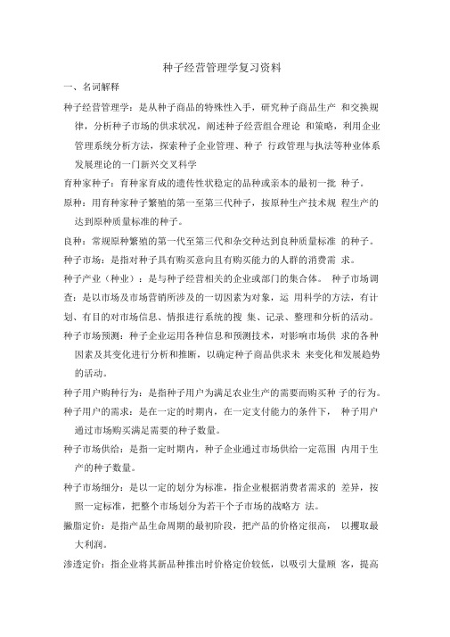 种子经营与管理复习资料