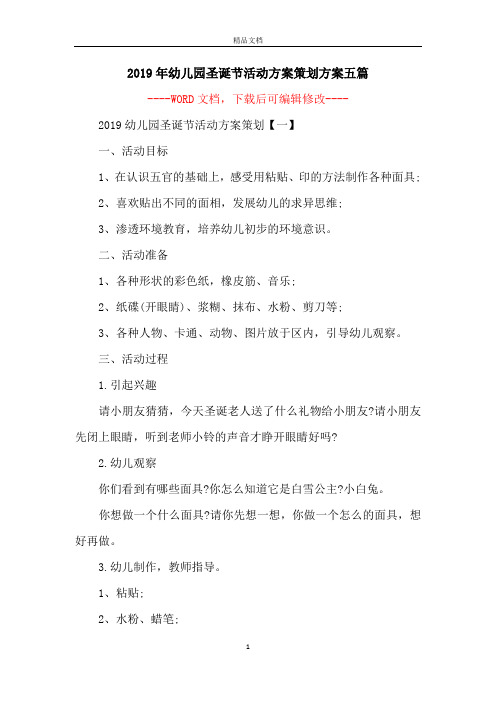 2019年幼儿园圣诞节活动方案策划方案五篇