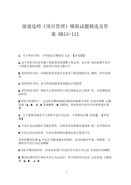 一级建造师《项目管理》模拟试题精选及答案0615-111