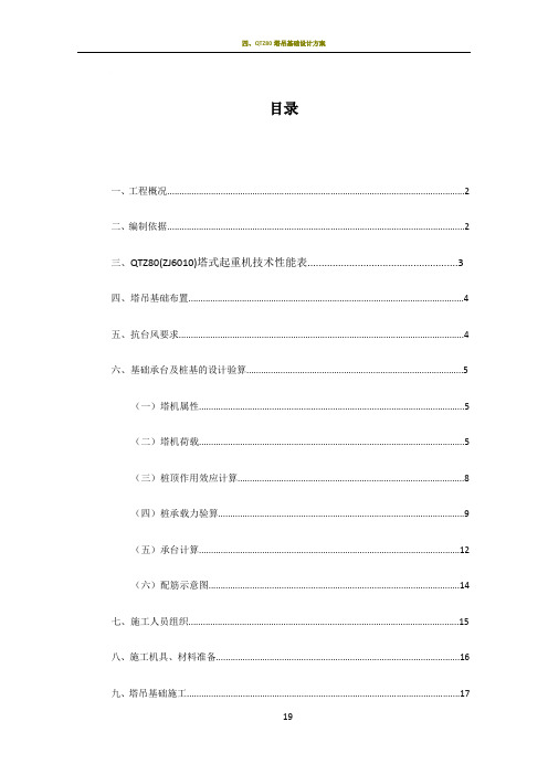 QTZ80塔吊基础施工方案