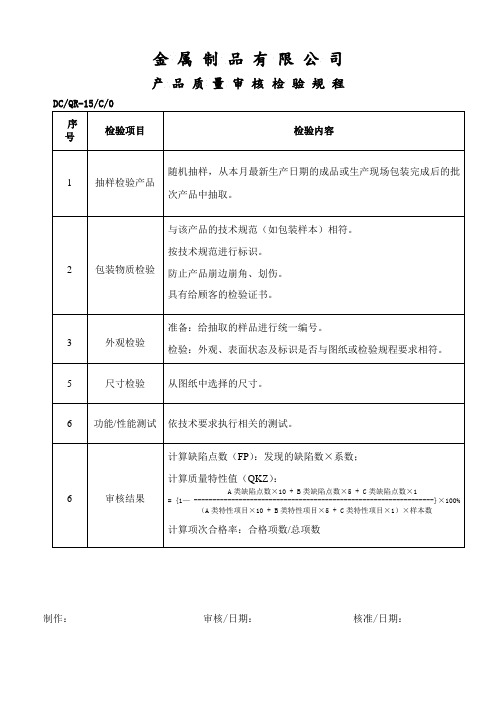 产品质量审核检验规程