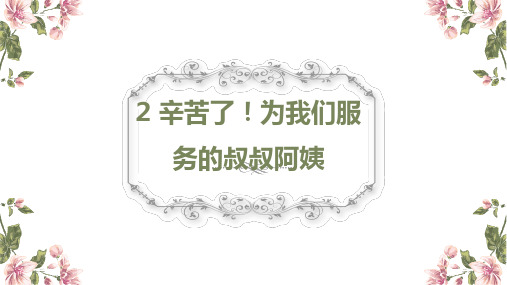 2 辛苦了!为我们服务的叔叔阿姨 课件(21张ppt)