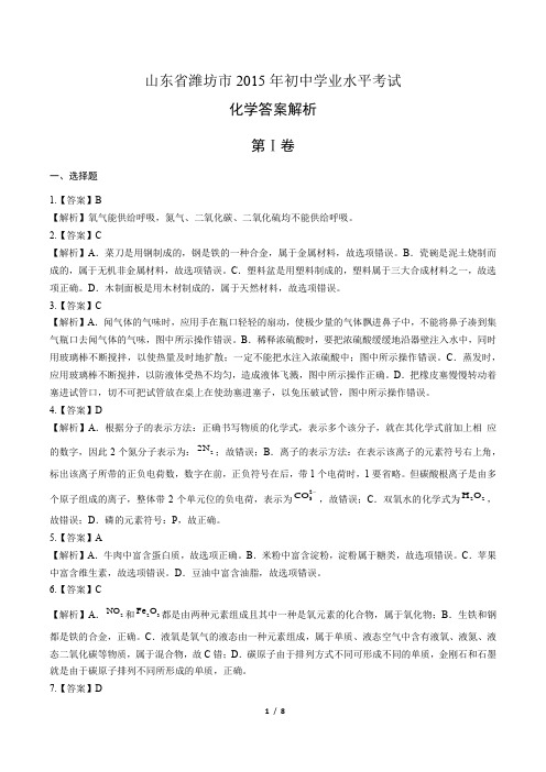 2015年山东省潍坊市中考化学试卷-答案解析-答案