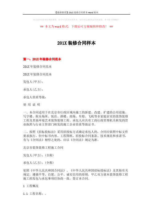 【最新推荐】201X装修合同样本word版本 (11页)