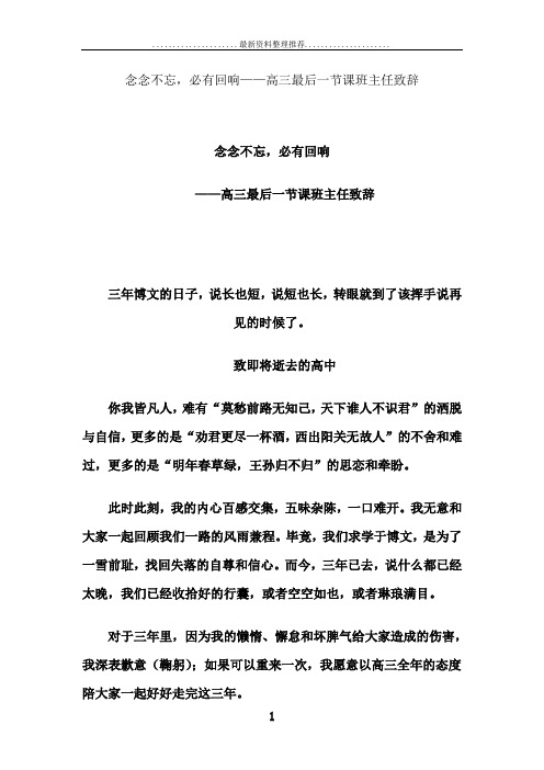 念念不忘,必有回响——高三最后一节课班主任致辞
