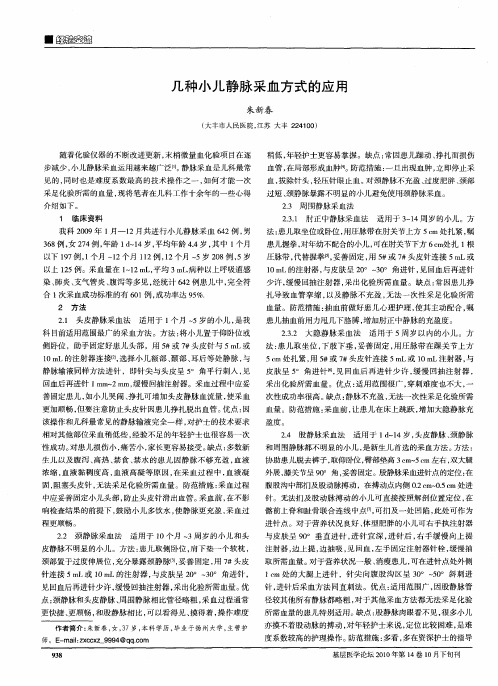 几种小儿静脉采血方式的应用