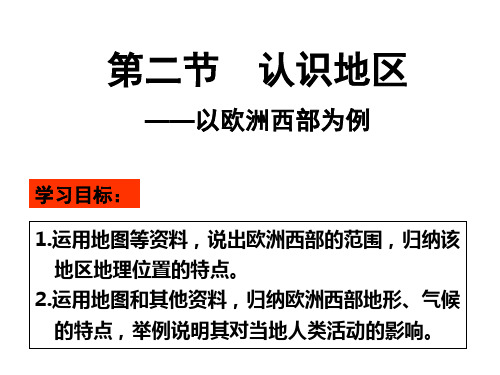 必修三区域地理：认识地区——以欧洲西部为例