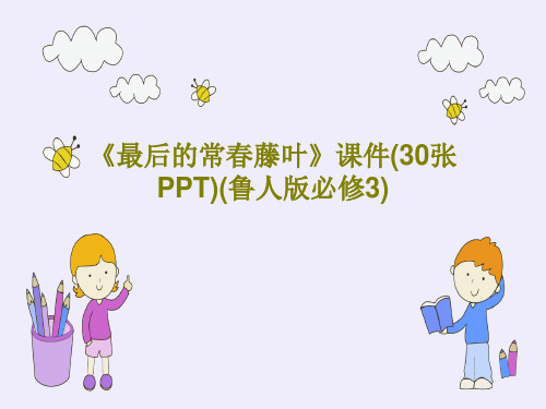 《最后的常春藤叶》课件(30张PPT)(鲁人版必修3)共17页