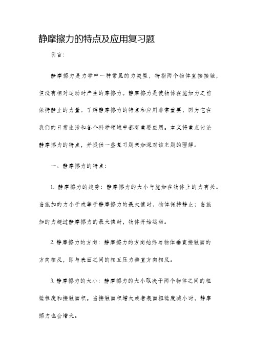 静摩擦力的特点及应用复习题