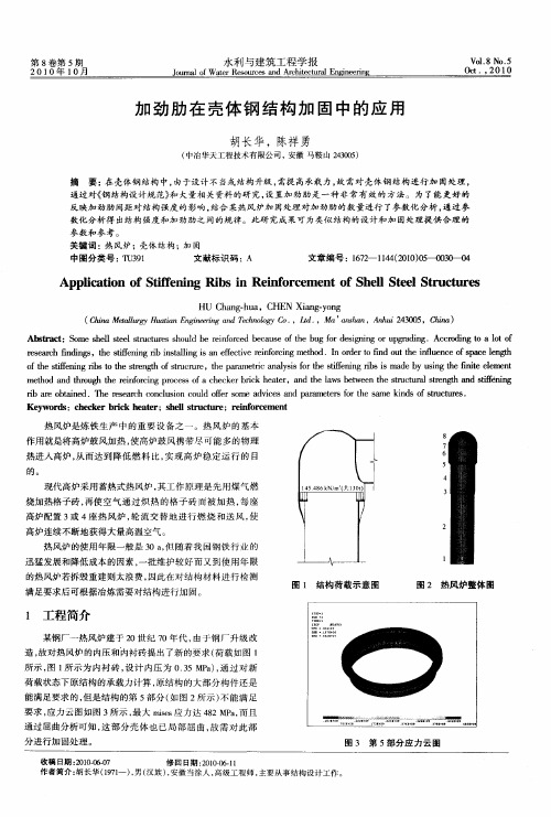 加劲肋在壳体钢结构加固中的应用