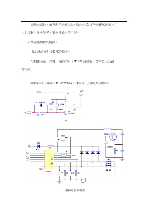 (完整版)无线遥控模块PT2262控制原理