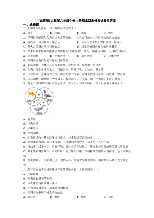 (完整版)人教版八年级生物上册期末期末模拟试卷及答案