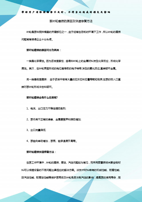 泵叶轮磨损的原因及快速修复方法