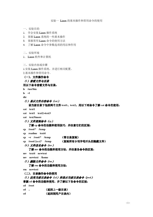 linux操作系统指令实验报告