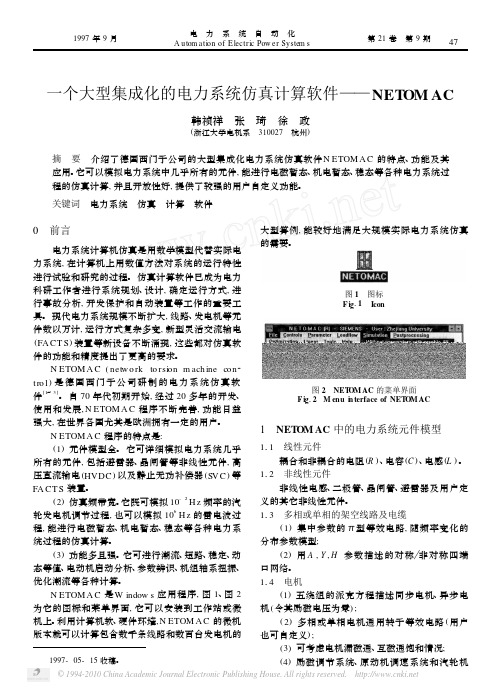 _一个大型集成化的电力系统仿真计算软件_NETOMAC