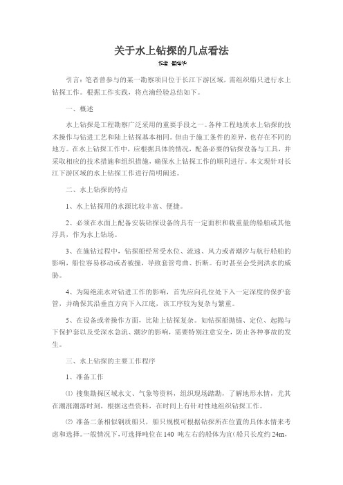 关于水上钻探的几点看法