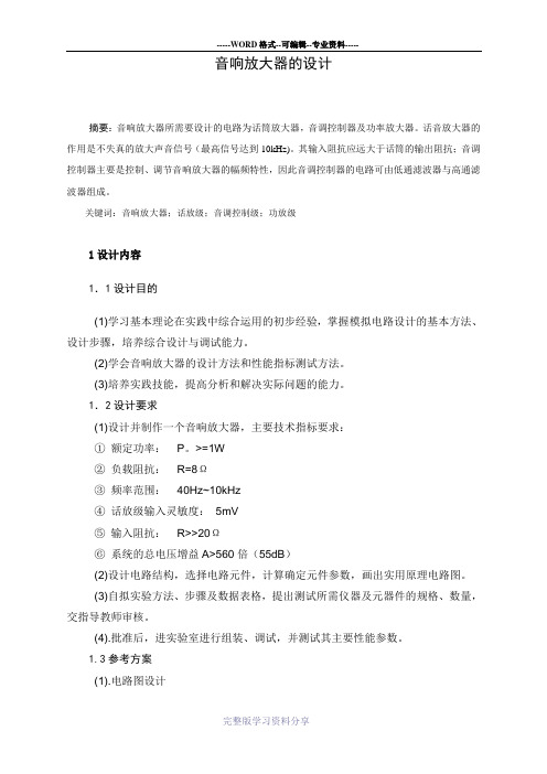 音响放大器课程设计