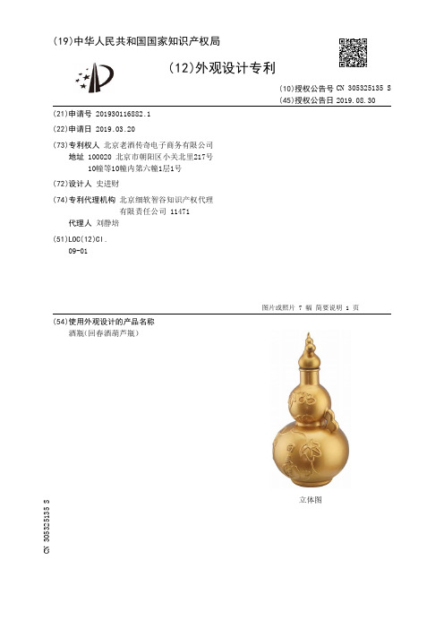 【CN305325135S】酒瓶回春酒葫芦瓶【专利】