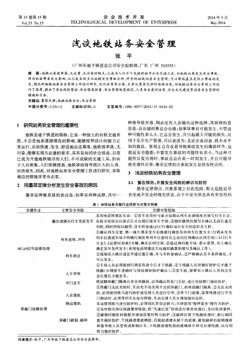 浅谈地铁站务安全管理