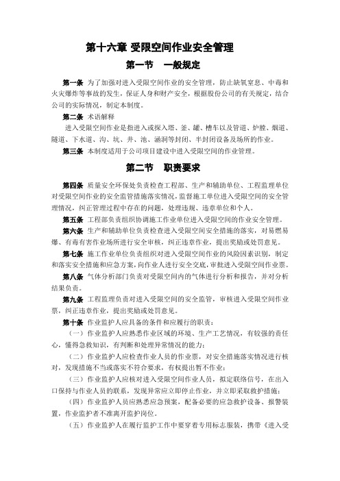 受限空间作业安全管理中石油32项制度
