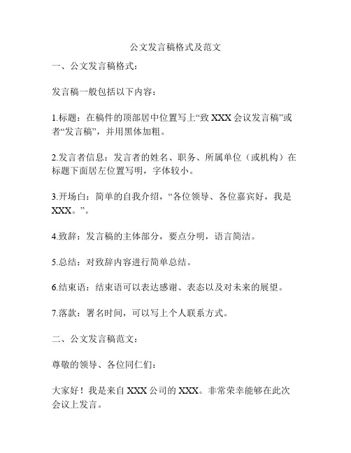 公文发言稿格式及范文