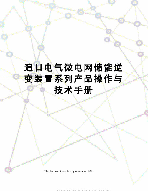 追日电气微电网储能逆变装置系列产品操作与技术手册