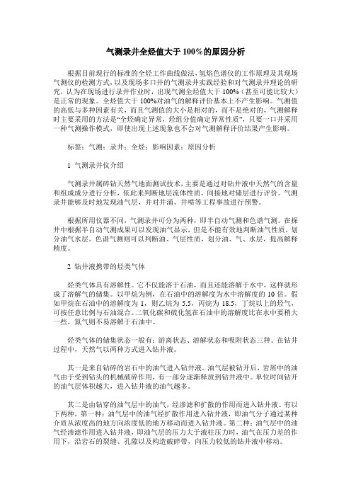 气测录井全烃值大于100%的原因分析