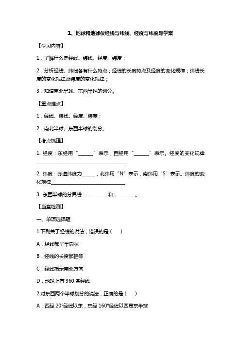 经线与纬线、经度与纬度导学案